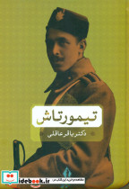 تیمورتاش نشر بدرقه جاویدان