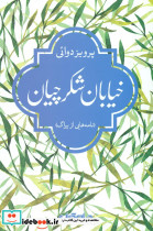 خیابان شکرچیان