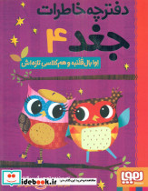 دفترچه خاطرات جغد 4 اوابال قلنبه و هم کلاسی تاره اش
