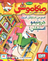 ماکاموشی 4 اسم من استیلتن است