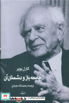 جامعه باز و دشمنان آن