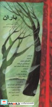 باران نشر خانه ادبیات قطع رحلی