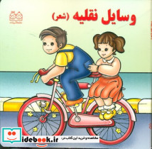 جلد سخت شعر4 وسایل نقلیه