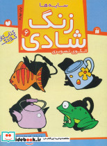 زنگ شادی6