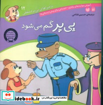 ماجراهای پی پر فسقلی 12 گم می شود