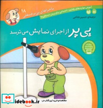 ماجراهای پی پر فسقلی 18 از اجرای نمایش می ترسد