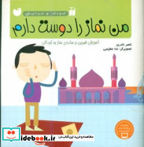 کودک و نیایش من نماز را دوست دارم ذکر
