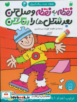 نقطه به نقطه وصل کن 4
