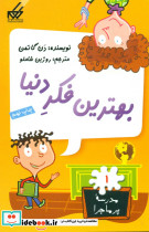 مدرسه پرماجرا 1 بهترین فکر دنیا