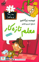 مدرسه پرماجرا 6 معلم تازه کار