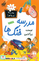 مدرسه پرماجرا 39 مدرسه خنگ ها گام