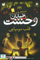 قلب مومیایی نشر ذکر