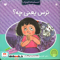 احساسات کوچک ترس یعنی چه ؟