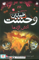 خیابان وحشت 13 آتش اژدها
