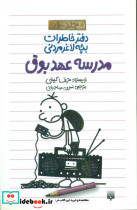 مدرسه عهد بوق