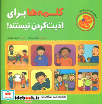 فعالیت کلمه ها برای اذیت کردن نیستند