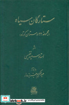 ستارگان سیاه مجموعه 32 داستان کوتاه