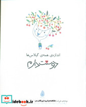 اندازه همه ی گیلاس ها دوستت دارم