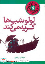 لولو شب ها گریه می کند قطع جیبی