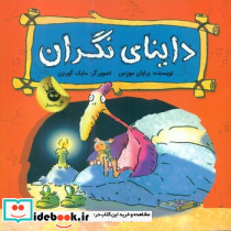 دایناسور ها احساس دارند داینای نگران