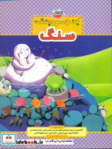 یک اسم و چند قصه-سنگ