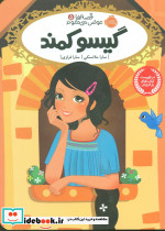 قصه ها عوض می شوند5 گیسو کمند