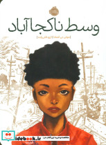 وسط نا کجا آباد