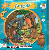 پازل کلاغ و مار