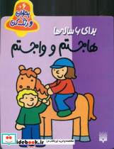هاجستم و واجستم نشر پیدایش - تصویر 7
