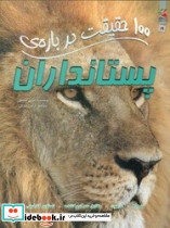 100 حقیقت درباره ی پستانداران