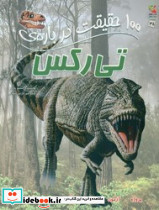 100 حقیقت درباره ی تی رکس