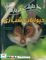 100 حقیقت درباره ی حیوانات شب زی