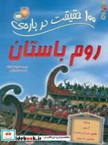 100 حقیقت درباره ی روم باستان