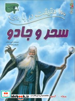 100 حقیقت درباره ی سحر و جادو