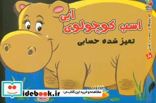 کوچولوهای دوست داشتنی 10 اسب کوچولوی آبی
