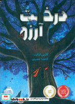 درخت آرزو