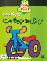 بخوان و رنگ کن 4 س اول سه چرخ ست 4 ساله پیدایش