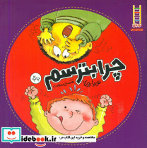 چرا بترسم