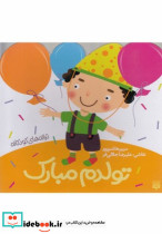 ترانه های کودکانه تولدم مبارک پیدایش