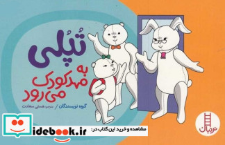 تپلی به مهدکودک می رود
