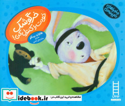 دم پنبه ای خرگوشک خودت را کنترل کن