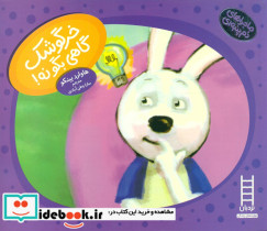 دم پنبه ای خرگوشک گاهی بگو نه