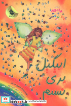 ابیگیل پری نسیم نشر زعفران