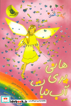 هانی پری آبنبات
