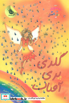  گلدی پری آفتاب نشر زعفران