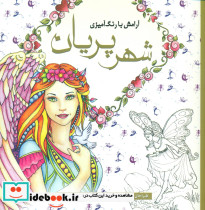 رنگ آمیزی پریان