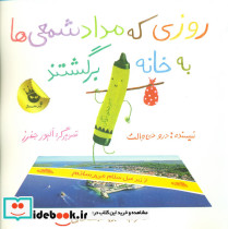 روزی که مداد شمعی ها به خانه برگشتند نشر زعفران