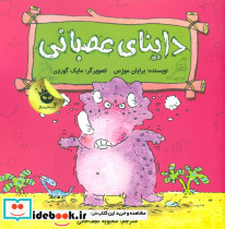 داینای عصبانی نشر زعفران
