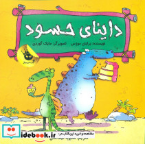 دایناسور ها احساس دارند داینای حسود