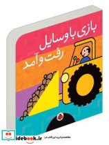 بازی با وسایل رفت و آمد